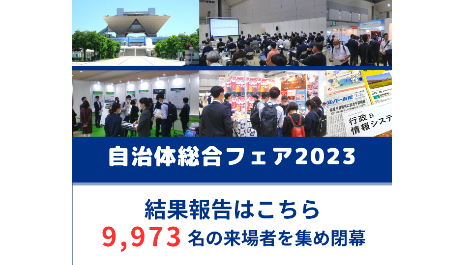 2023の結果報告書はこちら