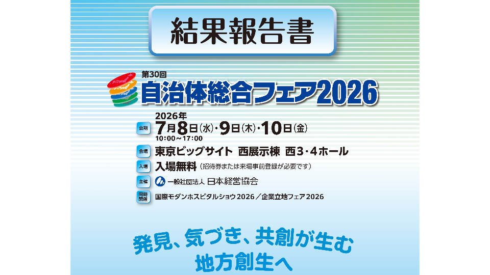 結果報告書はこちらから